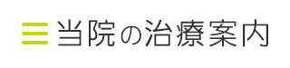 当院の治療案内