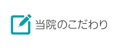 当院のこだわり